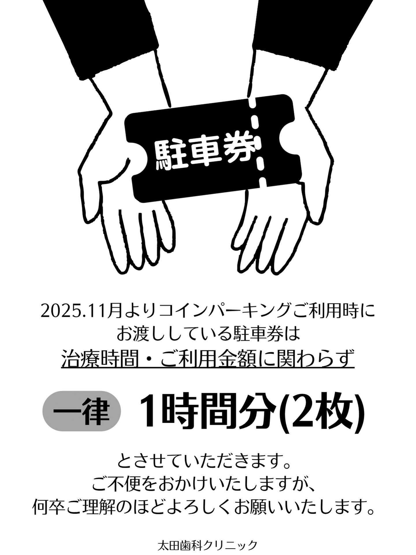 .
【コインパーキングご利用時の駐車券について】
これまでコインパーキングをご利用の患者さまへ、利用時間に応じた駐車券をお渡ししておりましたが、2025年11月より一律1時間分(2枚)の対応とさせていただくことになりました。
ご不便をおかけいたしますが、何卒ご理解くださいますようお願い申し上げます。
なお、月・火・水のみご利用可能な第二駐車場につきましては、これまで通りご利用いただけますので、併せてご確認いただけますと幸いです。
#太田歯科クリニック#静岡歯医者#静岡インプラント#インプラント#ホワイトニング#葵区歯医者#葵区インプラント